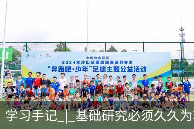 学习手记 | 基础研究必须久久为功