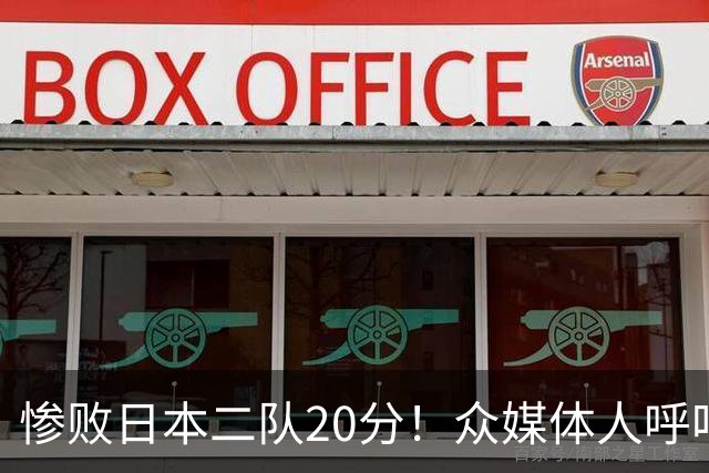 惨败日本二队20分！众媒体人呼吁郭士强下课，名记：杜锋接手吧