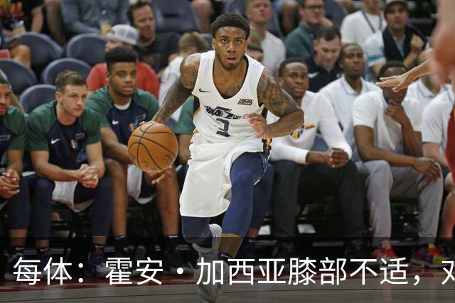每体：霍安·加西亚膝部不适，对阵塞维利亚什琴斯尼预计将首发