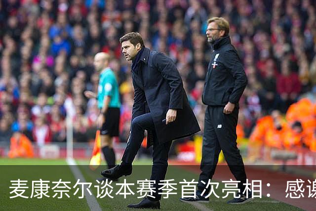 麦康奈尔谈本赛季首次亮相：感谢伊劳拉信任，希望能得到更多机会